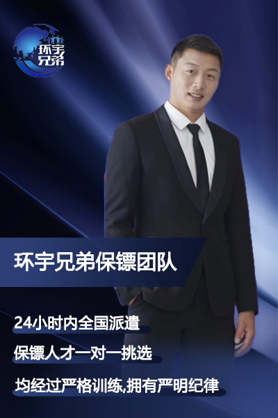 临时会议保镖